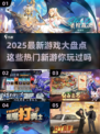 🔥2025必玩！近期爆火新游大盘点🎮
