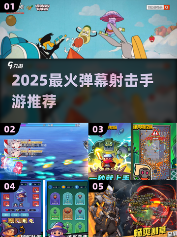 💥2025最燃弹幕射击手游TOP5🔥截图1
