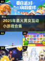 🔥和女生玩到停不下来的小游戏合集2025💥