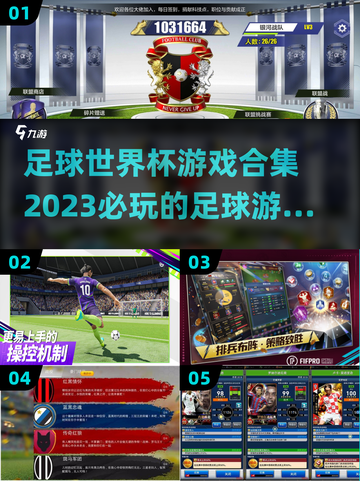 ⚽2023必玩！世界杯足球游戏合集🔥截图1