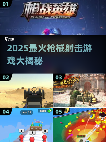 🔥2025最火枪械射击游戏大汇总💥🎮截图1