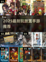 🔥2025最耐玩放置手游TOP榜💥