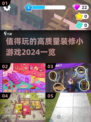 家居达人必玩！🔥2024高质量装修小游戏合集💎