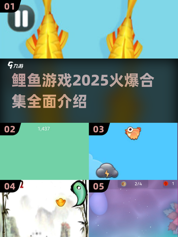 🔥2025最🔥鲤鱼游戏合集｜爆款全介绍🐟截图1