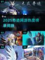 🔥2025奇迹网游TOP榜💥高热奇迹游戏推荐🎮
