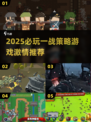 🔥2025必玩一战策略游戏推荐！💥