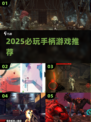 🎮2025必玩手柄游戏TOP榜🔥