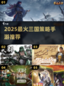🔥2025最燃三国策略游戏💥