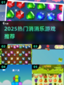 🔥2025最上头消消乐游戏💥