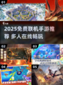 🔥2025免费联机手游推荐！🎮