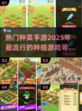 2025超火种菜手游🔥下载全攻略来了！🌱
