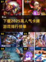 🔥2025必玩卡牌游戏下载排行🔥