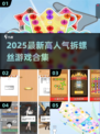 🔥2025爆火拆螺丝游戏下载榜🎮