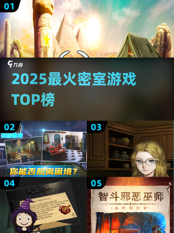 🔥2025最火密室TOP榜💥截图1