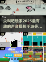 尖叫控必玩！2025最🔥手游合集💥