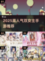 🔥2025爆火双女主手游TOP榜！🎮
