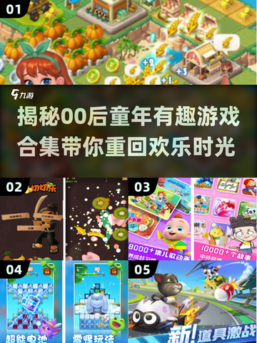 00后童年游戏合集💥你玩过几个？🔥截图1
