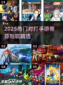 🔥2025超耐玩对打手游TOP榜💥