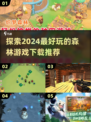 🔥2024必玩森林游戏🔥下载推荐✨