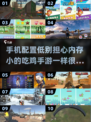 内存小也能玩！🔥2025超耐玩吃鸡手游合集🎉