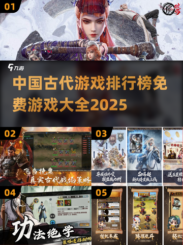 古代游戏大揭秘！🔥免费玩转2025热门排行🎉截图1