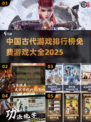 古代游戏大揭秘！🔥免费玩转2025热门排行🎉