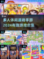 😍2024超有趣多人休闲手游合集🔥快来组队玩！