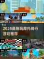 🏍2025超耐玩摩托游戏推荐！你玩过吗？
