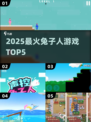 🐰2025最火兔子人游戏TOP5🔥必玩清单！