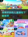 宝藏游戏合集！3-6岁儿童免费简单好玩下载推荐🎉