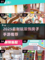 🎮装修控必看！2025超耐玩装饰房子游戏榜单💥