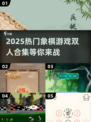 🔥2025超好玩象棋双人游戏合集🎉