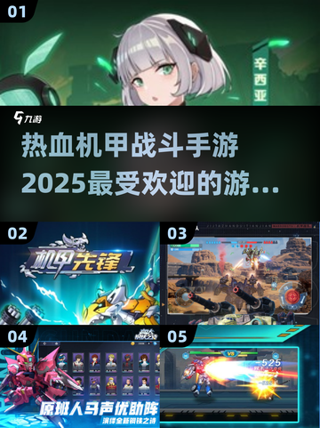 🔥2025最燃机甲战斗手游推荐💥玩家必玩清单！截图1