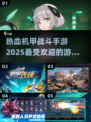 🔥2025最燃机甲战斗手游推荐💥玩家必玩清单！