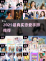 💘2025最火真人恋爱手游曝光！