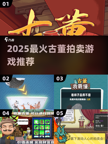 🔥2025最火古董拍卖游戏榜单！💰🎮截图1