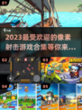 🔥2023必玩像素射击游戏TOP5💥