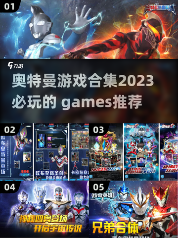 2023必玩🔥奥特曼游戏合集✨截图1