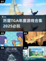 🔥TGA年度游戏合集下载🎮