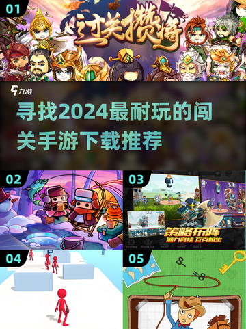 🔥2024超耐玩闯关手游推荐下载🔗截图1