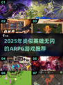 🎮类似英雄没有闪的ARPG游戏推荐！2025必玩榜单🔥