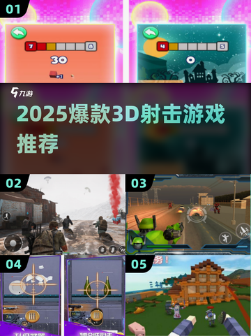 🔥2025超燃3D射击小游戏盘点🎮爽快到爆！截图1