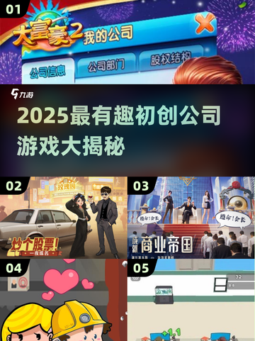 🔥2025最🔥初创公司游戏合集来袭！🎮💼🚀截图1
