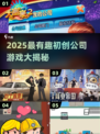 🔥2025最🔥初创公司游戏合集来袭！🎮💼🚀