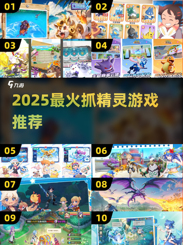 🔥2025抓精灵游戏排行出炉！🎮宝可梦迷必玩榜单截图1