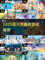 🔥2025抓精灵游戏排行出炉！🎮宝可梦迷必玩榜单