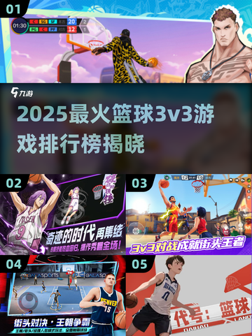 🔥2025最火篮球3v3游戏TOP5来了！🎮💥截图1