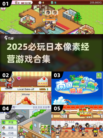 🎮2025超治愈日本像素经营游戏合集！✨截图1