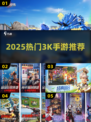 🔥2025爆款3K手游TOP榜💥