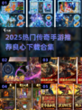 🔥2025最良心传奇手游合集来袭！🎮
